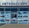 Автомагазины в Первомайском